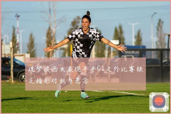 追梦谈西决表现平平G1之外比赛缺乏精彩对抗与悬念