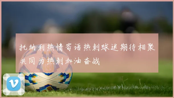 托纳利热情寄语热刺球迷期待相聚共同为热刺加油奋战