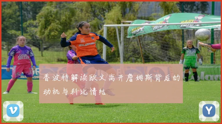 香波特解读欧文离开詹姆斯背后的动机与科比情结
