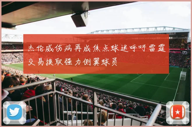 杰伦威伤病再成焦点球迷呼吁雷霆交易换取强力侧翼球员