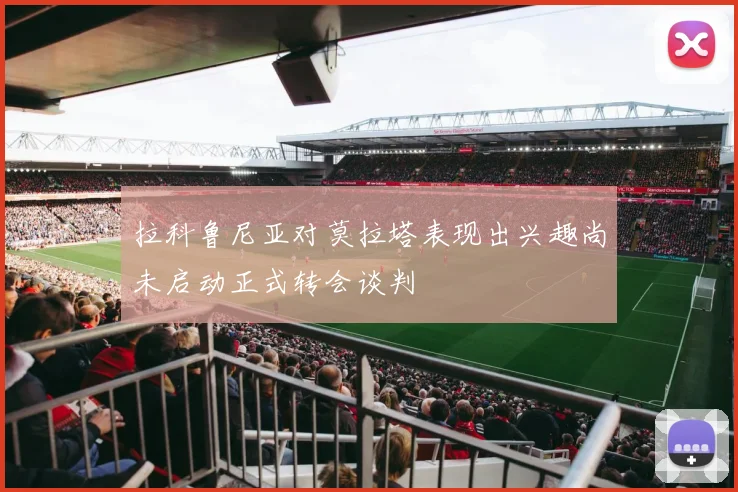 拉科鲁尼亚对莫拉塔表现出兴趣尚未启动正式转会谈判