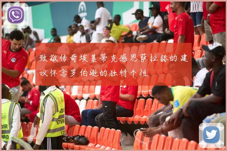 致敬传奇埃基蒂克感恩萨拉赫的建议怀念罗伯逊的独特个性